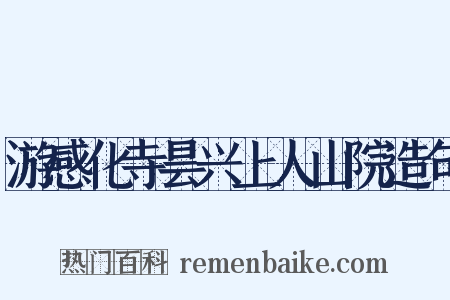 游感化寺昙兴上人山院造句是什么意思的图片